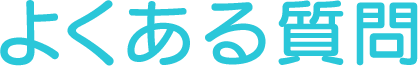 よくある質問