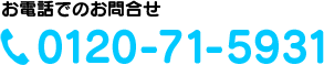 お電話でのお問合せ