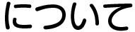 について