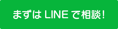 まずはLINEで相談！