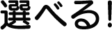 選べる！