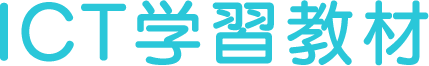 ICT学習教材