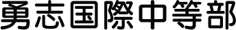 勇志国際中等部