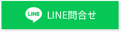 LINE問合せ