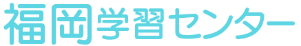 学習センター
