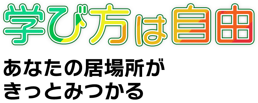 学び方は自由 ゴールは1つでも、道は1つじゃない。