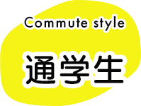 通学生