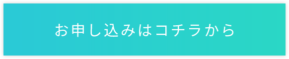 お申し込みはコチラから