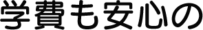 学費も安心の