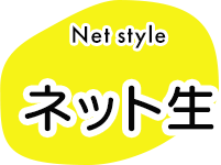 ネット生