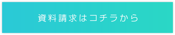 資料請求はコチラから