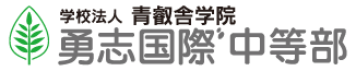 勇志国際高等学校