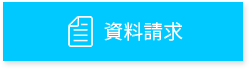 資料請求