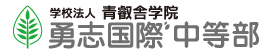 勇志国際高等学校